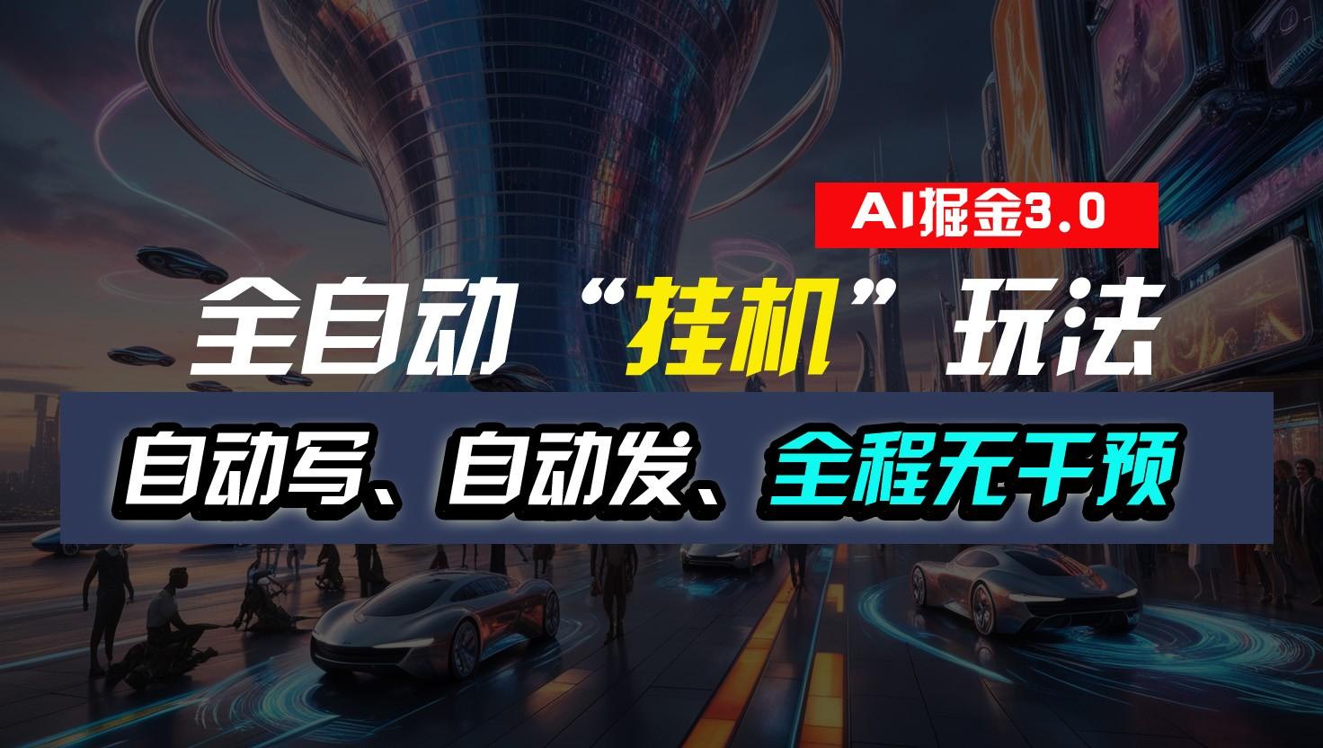 全自动掘金“挂机”玩法，自动写作自动发布，全程无干预，完全免费，超简单-情久项目网