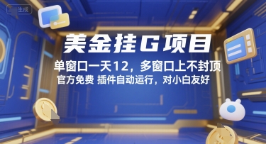 美金挂G项目，单窗口一天12，多窗口上不封顶，官方免费插件自动运行，对小白友好【揭秘】-情久项目网