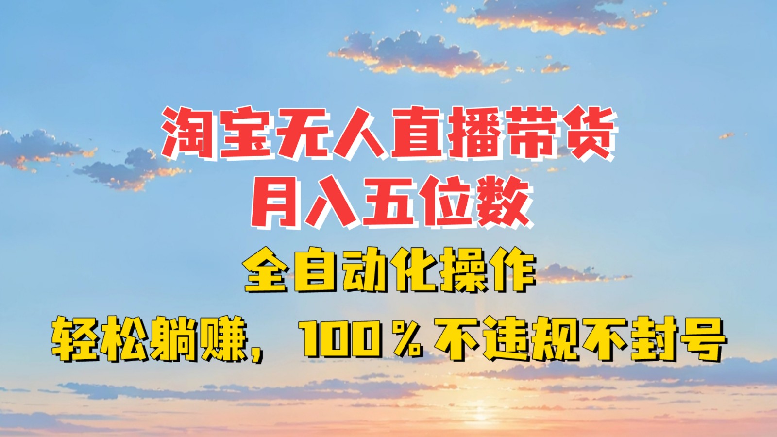 淘宝无人直播带货，月入五位数，全自动化操作，轻松躺赚，100%不违规不封号-情久项目网