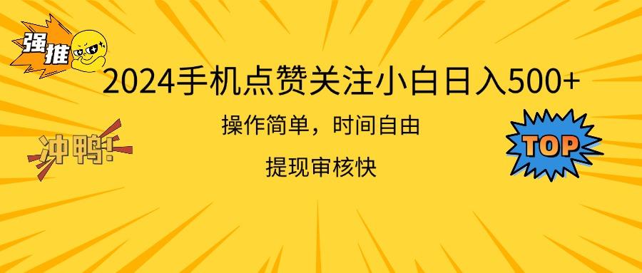 2024手机点赞关注小白日入500  操作简单提现快-情久项目网