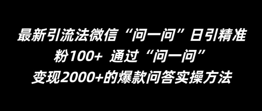 最新引流法微信“问一问”日引精准粉100+  通过“问一问”【揭秘】-情久项目网