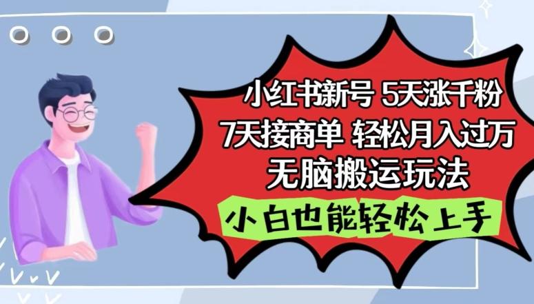 小红书影视泥巴追剧5天涨千粉，7天接商单，轻松月入过万，无脑搬运玩法【揭秘】-情久项目网