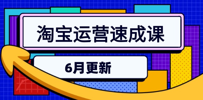 淘宝运营速成课-6月，直通车六维玩法，引力魔方实操，三阶搜索爆破技术-情久项目网