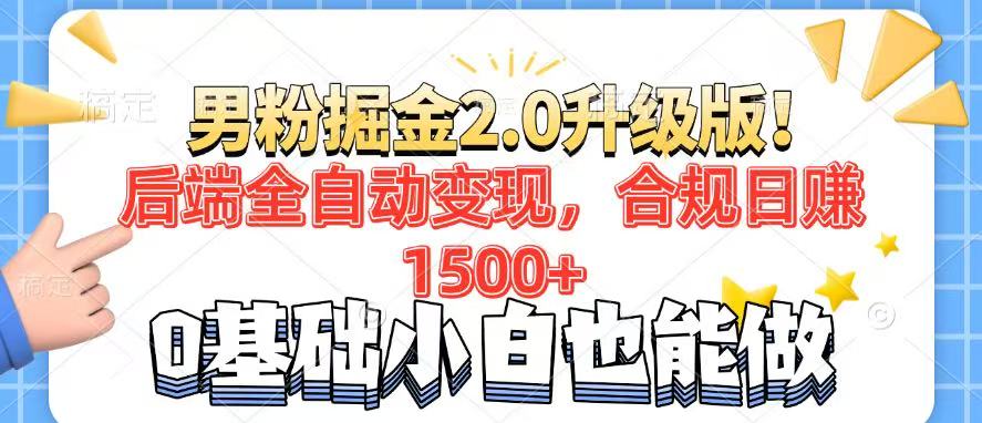 男粉项目2.0升级版！后端全自动变现，合规日赚1500+，7天干粉矩阵起号…-情久项目网