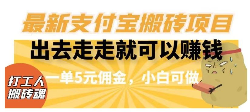 闲得无聊出去走走就可以赚钱，最新支付宝搬砖项目，一单5元佣金，小白可做【揭秘】-情久项目网