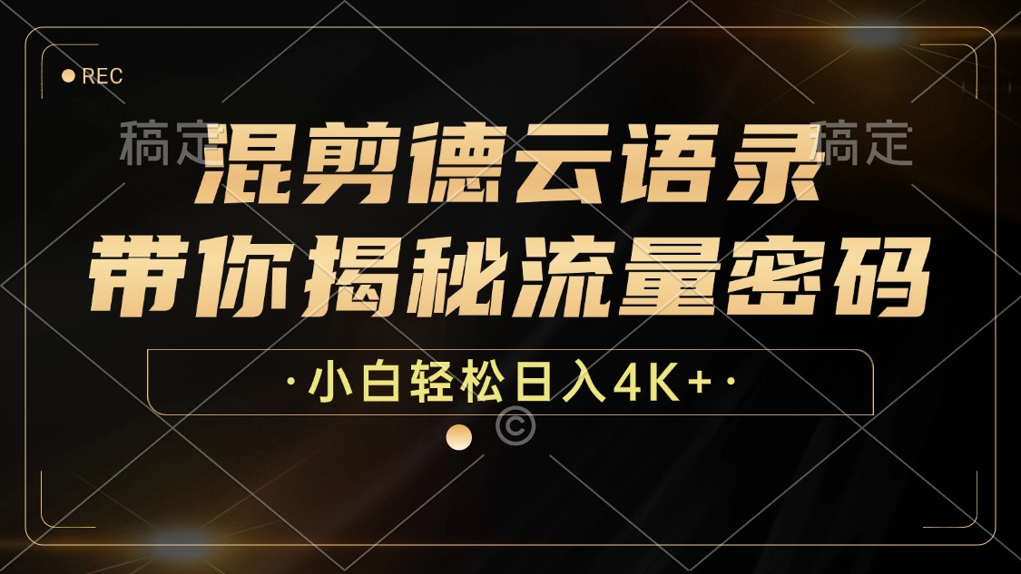 混剪德云语录，带你揭秘流量密码，小白也能日入4K+-情久项目网