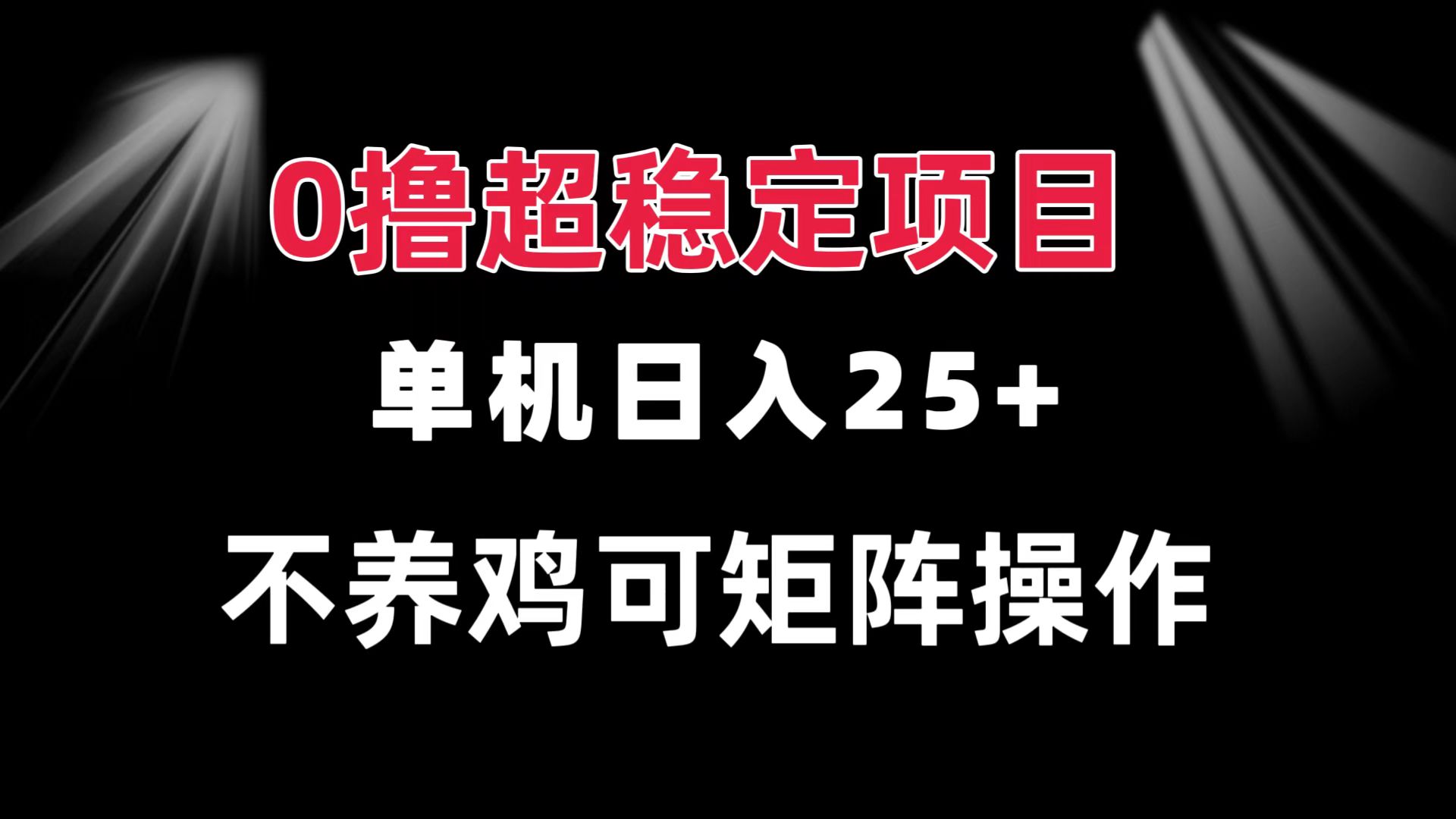 0撸项目 单机日入25+ 可批量操作 无需养鸡 长期稳定 做了就有-情久项目网