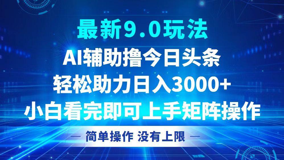 今日头条最新9.0玩法，轻松矩阵日入3000+-情久项目网