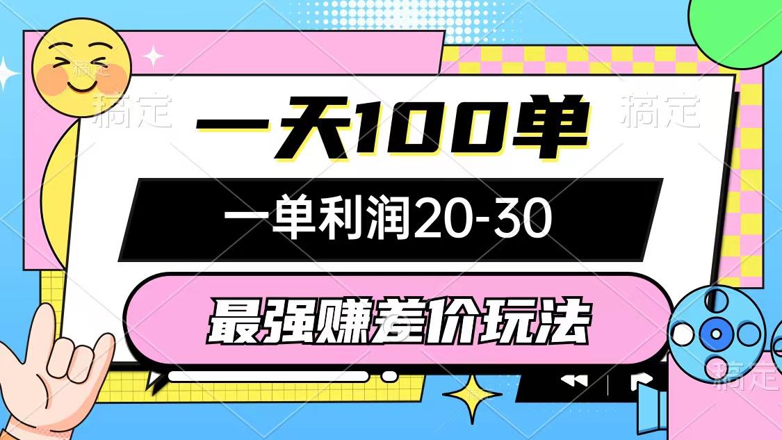 最强赚差价玩法，一天100单，一单利润20-30，只要做就能赚，简单无套路-情久项目网