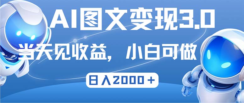 最新AI图文变现3.0玩法，次日见收益，日入2000＋-情久项目网