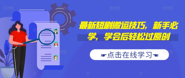 最新短剧搬运技巧，新手必学，学会后轻松过原创(抖音/快手搬运)-情久项目网