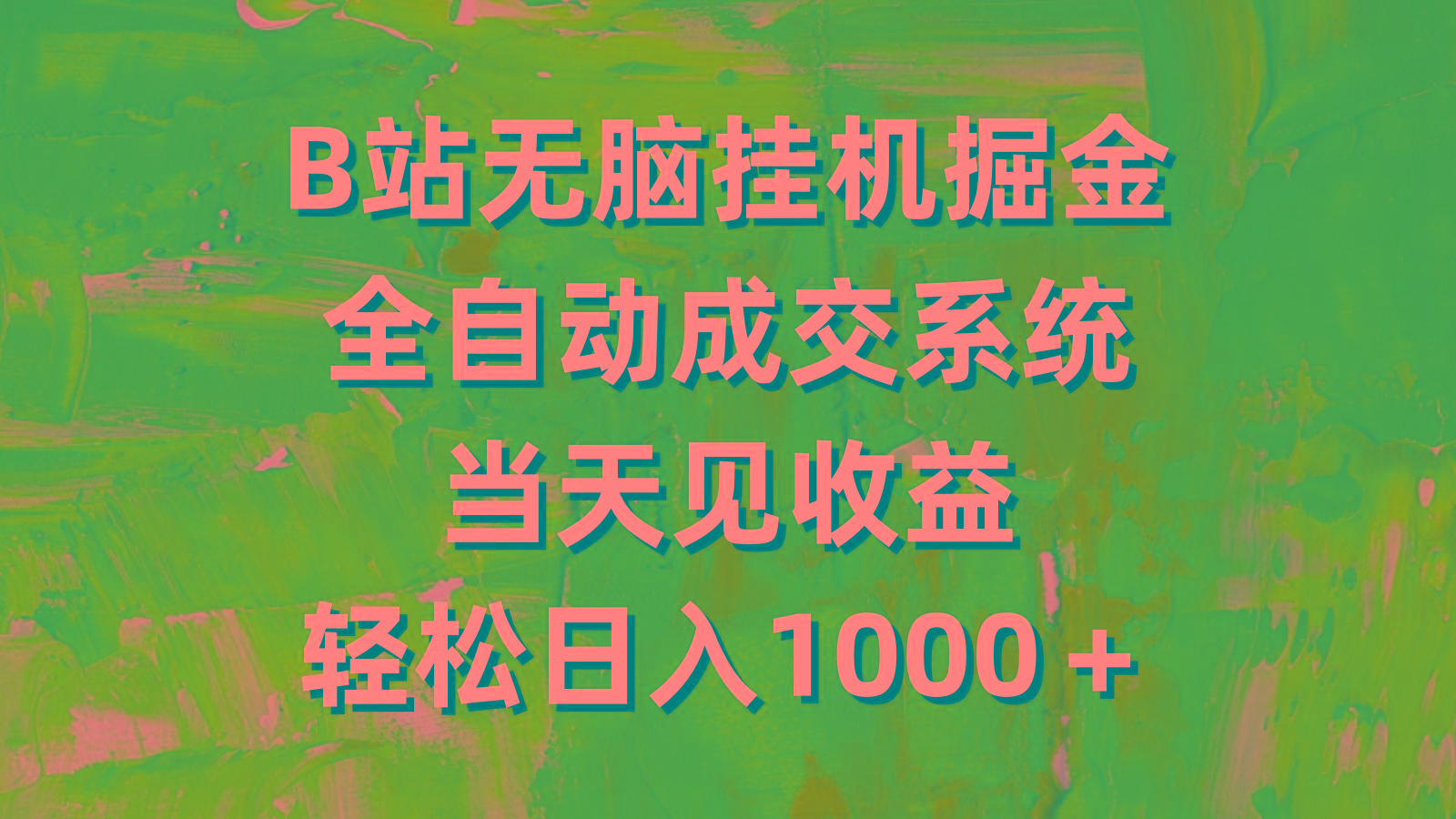 (9262期)B站无脑挂机掘金，全自动成交系统，当天见收益，轻松日入1000＋-情久项目网