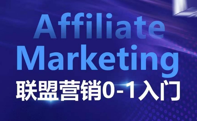 ​​​​​​Affiliate Marketing联盟营销0-1入门，联盟营销基本逻辑 联盟平台逻辑及联盟客逻辑全面详解-情久项目网