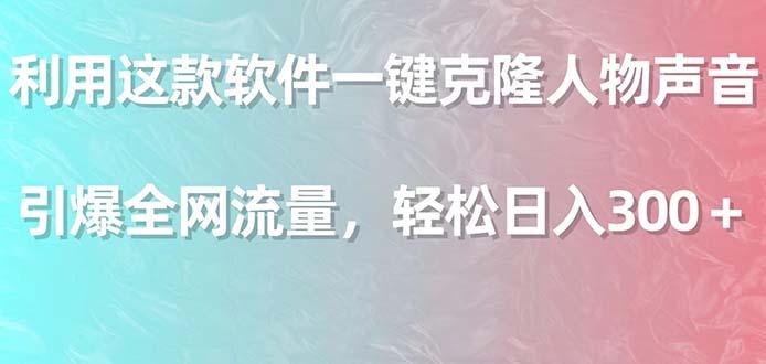 利用这款软件一键克隆人物声音，引爆全网流量，轻松日入300＋-情久项目网