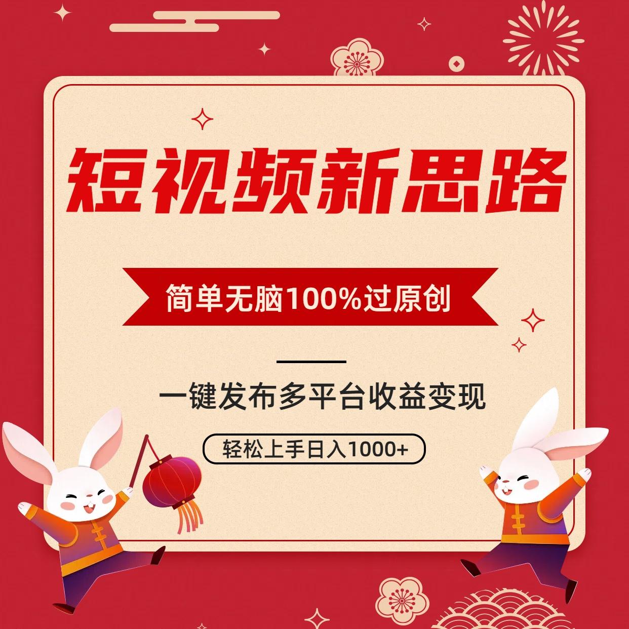 短视频新思路，双重去重100%过原创，一键多平台变现，无脑操作日入1000+-情久项目网