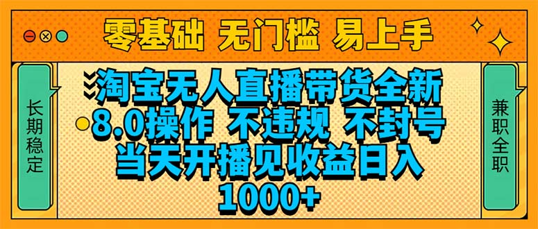 淘宝无人直播带货全新技术8.0操作，不违规，不封号，当天开播见收益，…-情久项目网