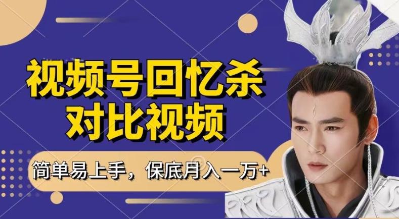 回忆杀对比视频，撸视频号分成计划收益，每天只需一小时，保底月入过W，新手小白轻松上手【揭秘】-情久项目网
