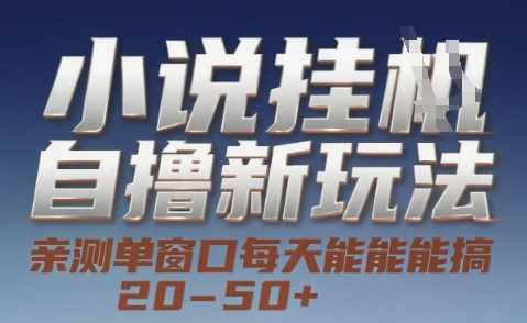小说自撸新玩法 — 亲测单窗口每天能搞 20-50+，支持矩阵化批量操作【揭秘】-情久项目网