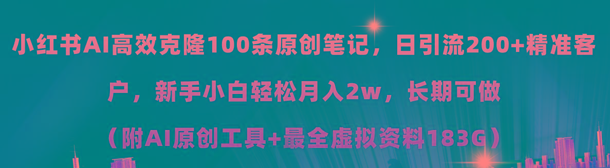 小红书AI高效克隆100原创爆款笔记，日引流200+，轻松月入2w+，长期可做…-情久项目网