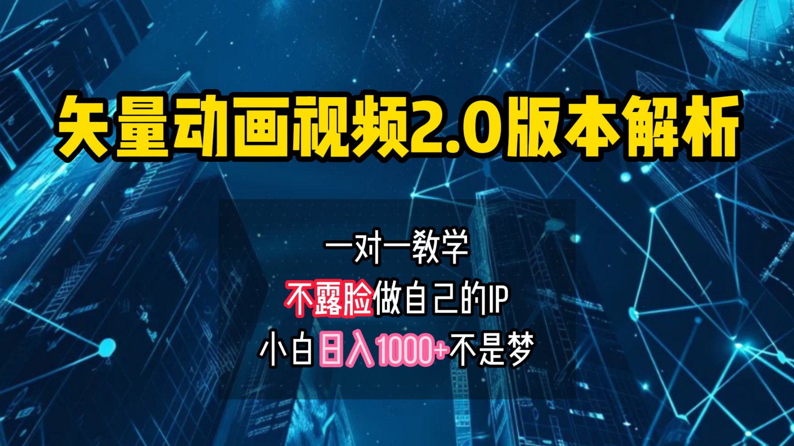 矢量图动画视频2.0版解析，做自己的IP账号，操作简单易上手小白日入1000+-情久项目网