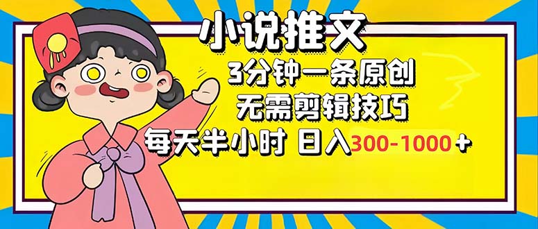 小说推文6.0，简单无脑，3分钟一个原创作品，每天半小时，日入300-1000...-情久项目网