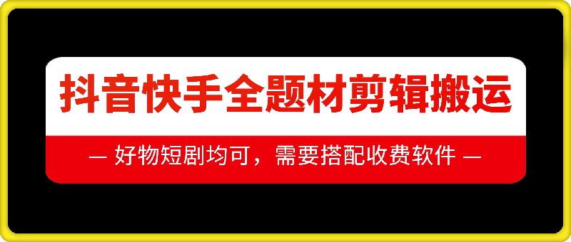 抖音快手全题材剪辑搬运技术，适合好物、短剧等-情久项目网