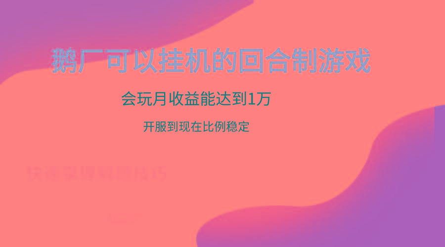 鹅厂的回合制游戏，会玩月收益能达到1万+，开服到现在比例稳定-情久项目网