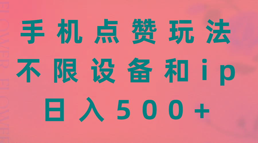手机点赞玩法，不限设备和ip，日入500+-情久项目网