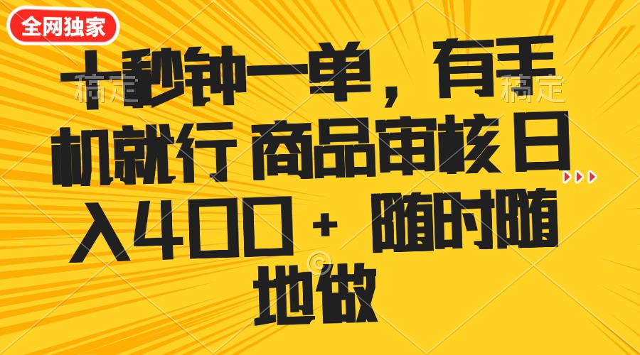 十秒钟一单 有手机就行 随时随地可以做的薅羊毛项目 单日收益400+-情久项目网