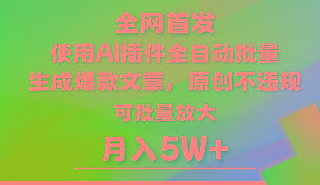 AI公众号流量主，利用AI插件 自动输出爆文，矩阵操作，月入5W+-情久项目网