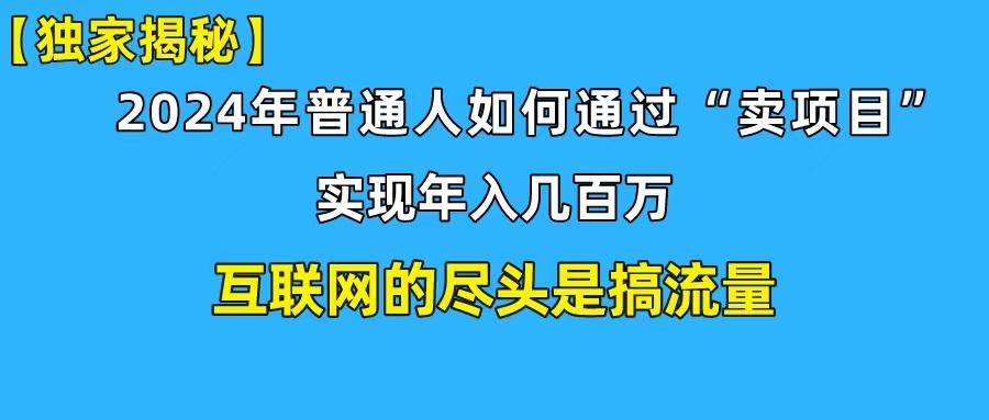 (10005期)新手小白也能日引350+创业粉精准流量！实现年入百万私域变现攻略-情久项目网
