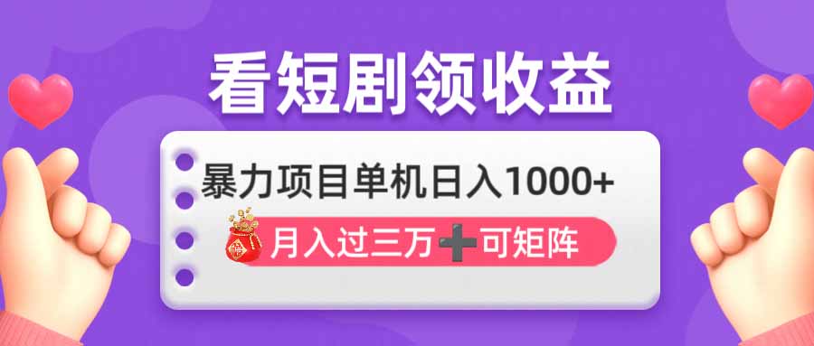 看剧即赚无脑躺赚，单机日入1000+，月入3万+，可批量可矩阵，最猛收益…-情久项目网