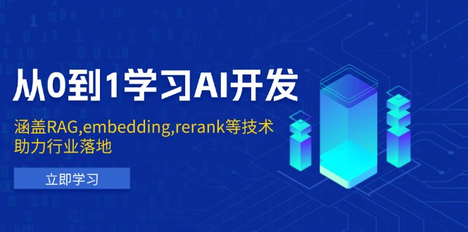 从0到1学习AI开发：涵盖RAG,embedding,rerank等技术，助力行业落地-情久项目网