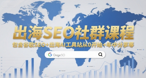 出海SEO社群课程，包含谷歌SEO+出海AI工具站从0开始+年中分享等-情久项目网