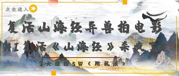 复活山海经异兽拍电影，AI复活《山海经》杀疯了，7天涨粉5W-情久项目网