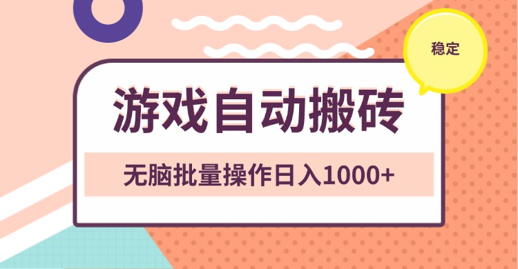 非常稳定的游戏自动搬砖，无脑批量操作日入1000+-情久项目网