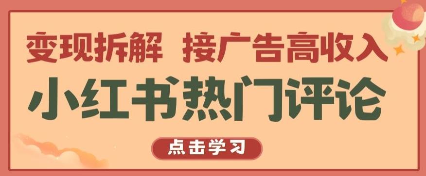 小红书热门评论，变现拆解，接广告高收入【揭秘 】-情久项目网
