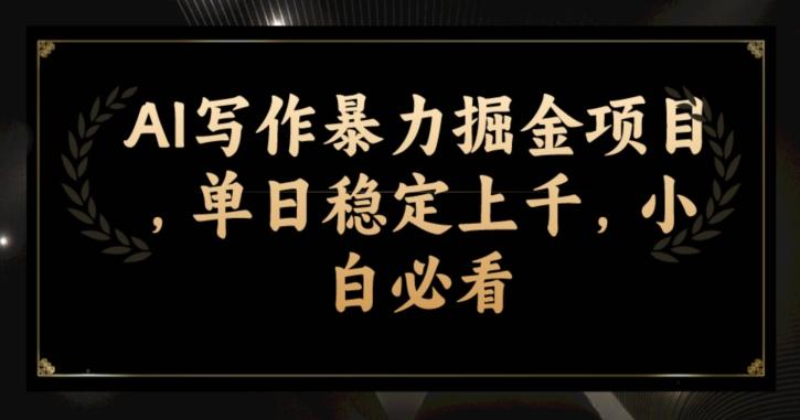 AI写作暴力掘金项目，单日稳定上千，小白必看-情久项目网