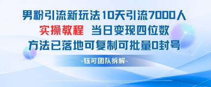 男粉引流新玩法10天引流7000人当日变现四位数可复制可批量0封号-情久项目网