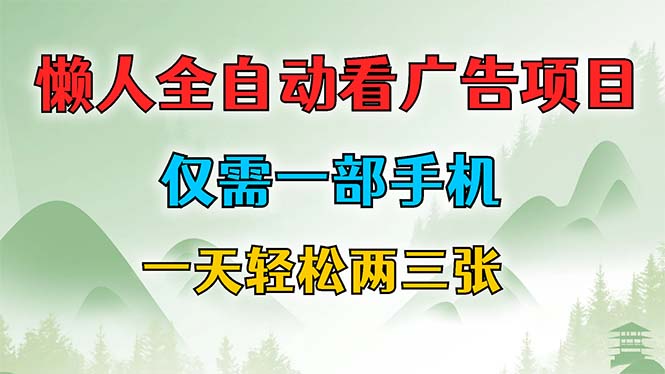 懒人全自动看广告项目，仅需一部手机，每天轻松两三张-情久项目网