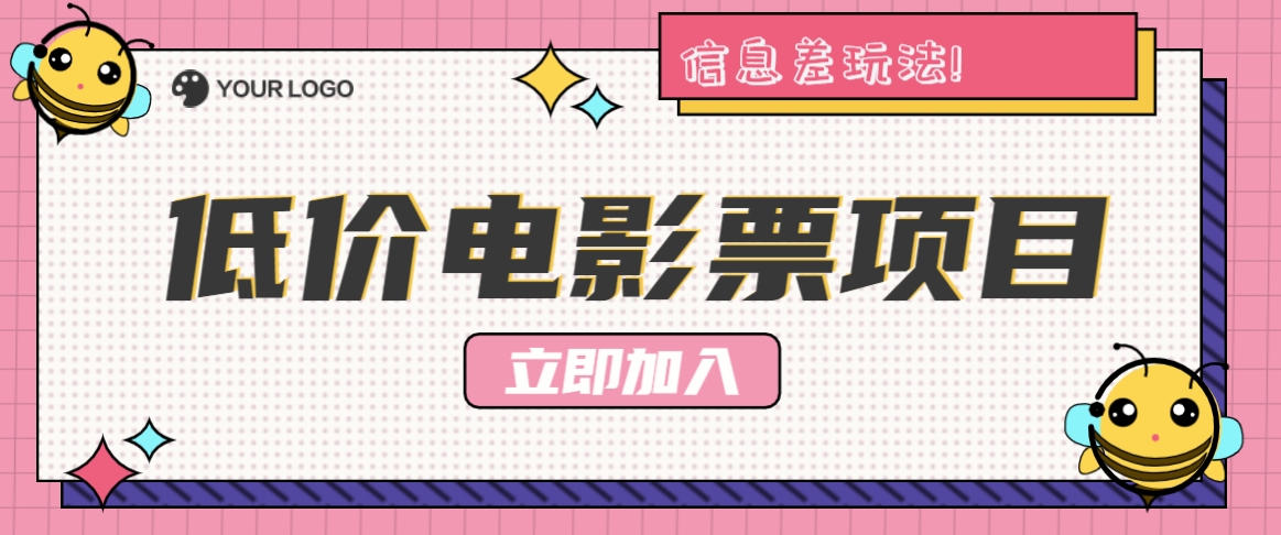 利用信息差玩法，操作低价电影票项目，小白也能月入10000+【附低价渠道】-情久项目网