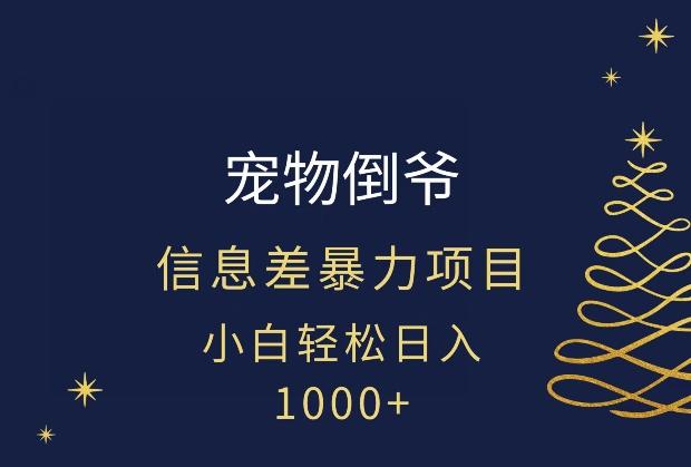 宠物倒爷，暴利的信息差项目，足不出户就有客户，年轻人都喜欢宠物！-情久项目网