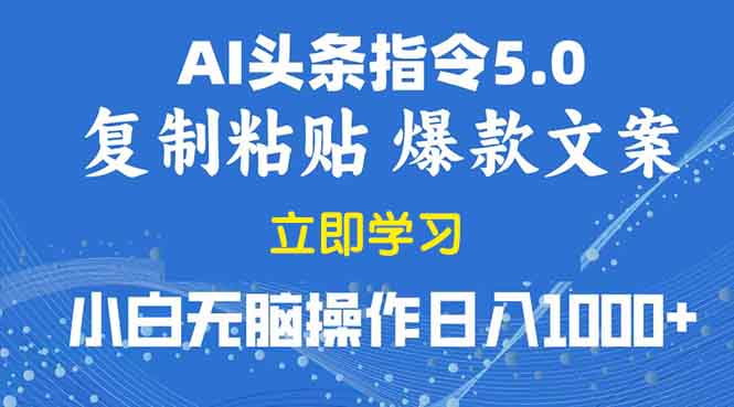 2025年头条5.0AI指令改写教学复制粘贴无脑操作日入1000+-情久项目网