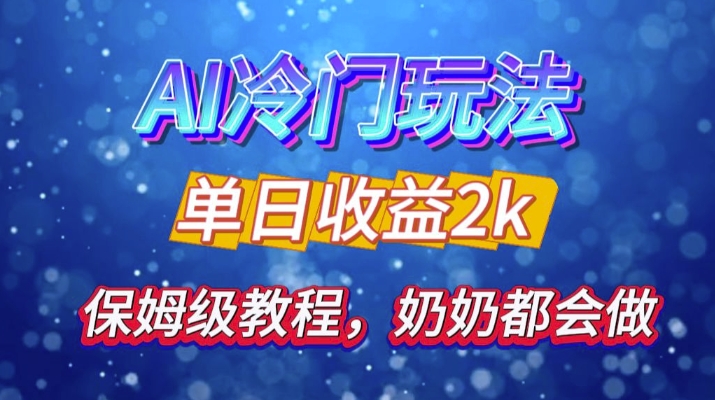 独家揭秘 AI 冷门玩法：轻松日引 500 精准粉，零基础友好，奶奶都能玩，开启弯道超车之旅-情久项目网