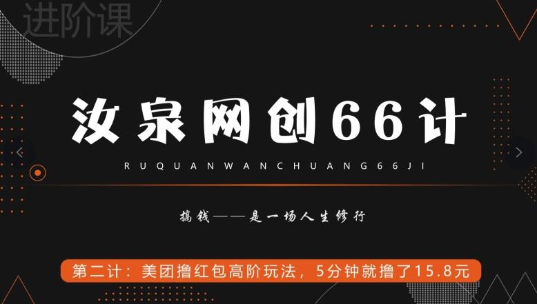 汝泉网创66计之第2计：美团撸红包高阶玩法，5分钟就撸了15块8-情久项目网