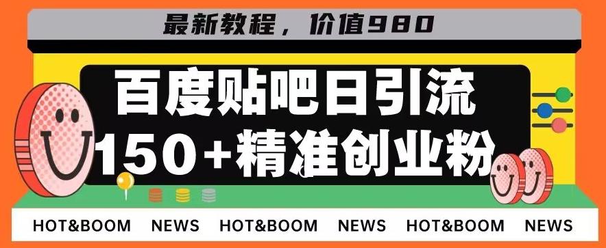 首发利用百度贴吧，一天引流150+精准创业粉兼职粉-情久项目网