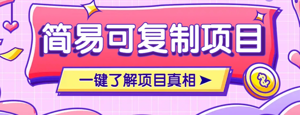 简易可复制的小众项目，每天投入3分钟，单笔可达200+【附操作流程说明】-情久项目网