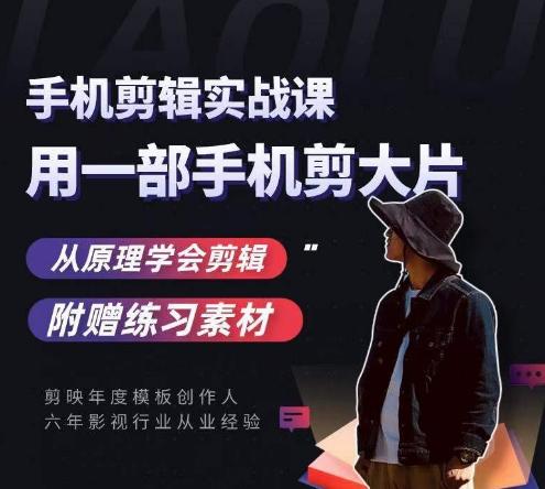 用手机拍出电影感短视频，零基础手机拍摄剪辑-情久项目网