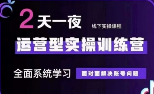 抖音直播运营(第48期+第50期线下课)运营型实操训练营，全面系统学习面对面解决账号问题-情久项目网