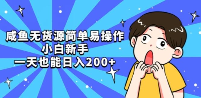 咸鱼无货源简单易操作小白新手一天也能日入200+【揭秘】-情久项目网
